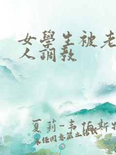 女学生被老外黑人调教