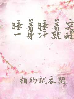 睡着睡着突然出一身汗就醒了