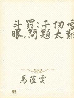 斗罗:千仞雪傻眼,问题太难了