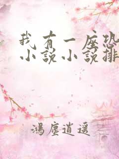 我有一座恐怖楼小说小说排行榜前十名