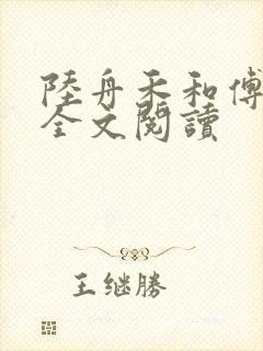 陆舟禾和傅环景全文阅读