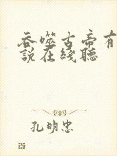 吞噬古帝有声小说在线听