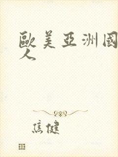 欧美亚洲国产黑人