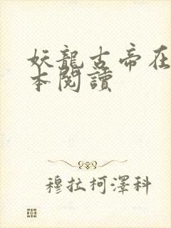 妖龙古帝在线全本阅读