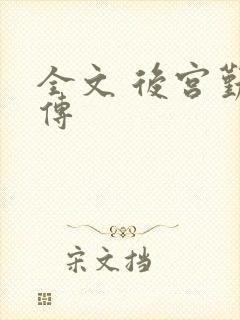 全文 后宫勤妃传