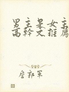 男主是女主姑父高干文推荐