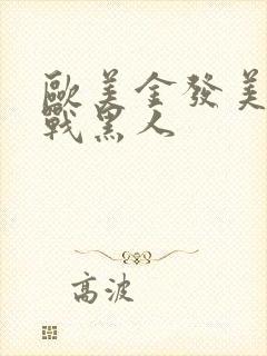 欧美金发美女大战黑人