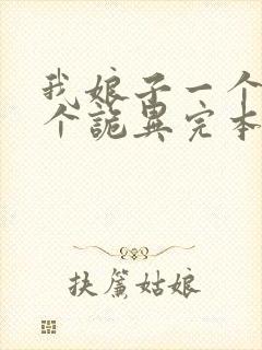 我娘子一个比一个诡异完本txt下载