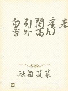 勾引闺蜜老公(番外高h)