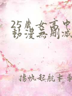 25岁女高中生动漫无删减版