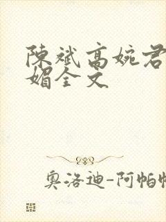 陈斌高婉君赵心媚全文