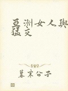 亚洲女人与黑人猛交