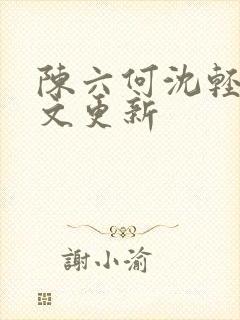 陈六何沈轻舞全文更新