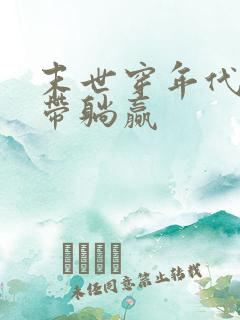 末世穿年代大佬带躺赢