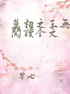 万相之王无删减阅读全文
