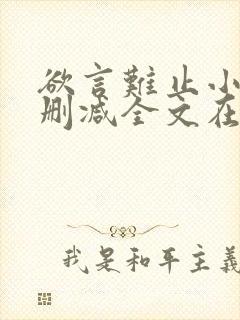 欲言难止小说未删减全文在线阅读