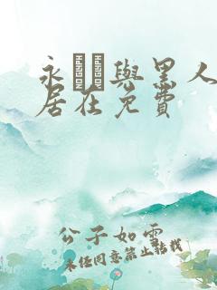 永ゆい与黑人邻居在免费