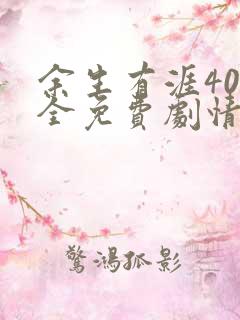 余生有涯40集全免费剧情