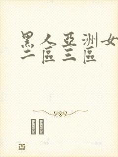 黑人亚洲女一区二区三区