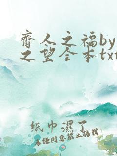 齐人之福by春之望全本txt
