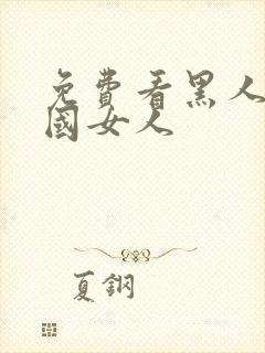 免费看黑人操中国女人