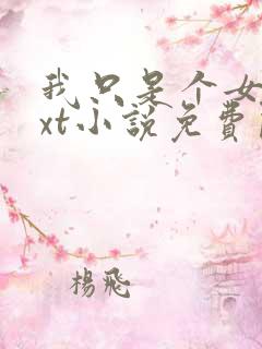 我只是个女配txt小说免费阅读