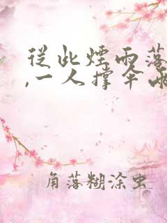 从此烟雨落金城,一人撑伞两人行什么意思