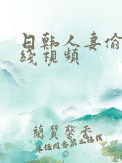 日韩人妻偷窥在线视频