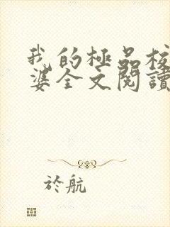 我的极品校花老婆全文阅读