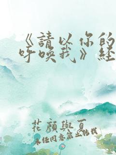 《请以你的名字呼唤我》经典台词