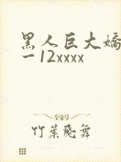 黑人巨大娇小6一12xxxx