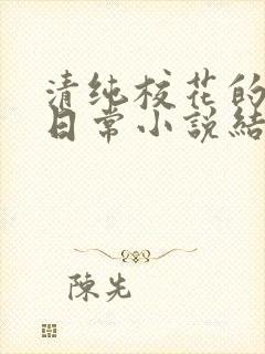 清纯校花的被擒日常小说结局