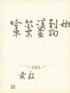 哈尔滨到嫩江火车票查询