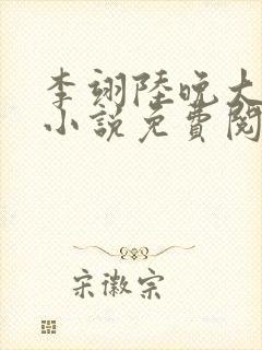 李翊陆晚大结局小说免费阅读