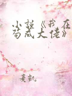 小说《我在末世苟成大佬》