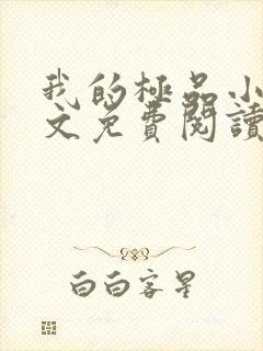 我的极品小姨全文免费阅读免费