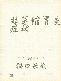 非萎缩胃炎什么症状