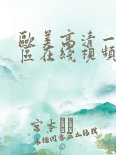 欧美高清一区三区在线视频