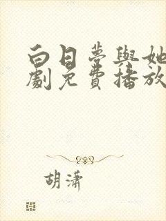 白日梦与她电视剧免费播放