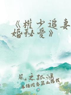 《权少追妻,盛婚秘爱》