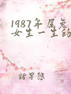 1987年属兔女生一生的命运