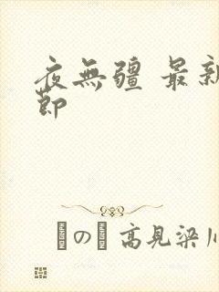 夜无疆 最新章节