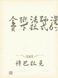 全职法师漫画免费下拉式6漫画8