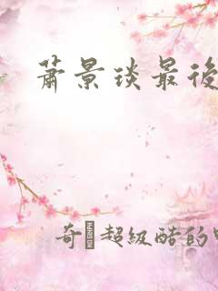 萧景琰最后结局