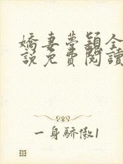 娇妻梦颖全文小说免费阅读