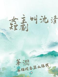 女主叫沈清秋的短剧