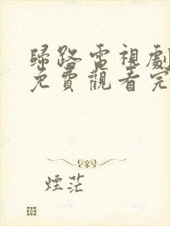 归路电视剧全集免费观看完整版高清