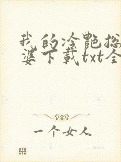 我的冷艳总裁老婆下载txt全文