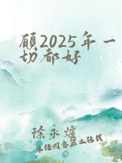 愿2025年一切都好