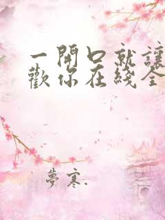 一开口就让人喜欢你在线全文免费阅读